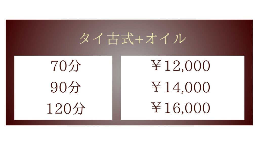 茨城県土浦市中村東のタイ古式マッサージ・ワンジャイのタイ古式マッサージ+オイルマッサージメニュー70分12,000円〜